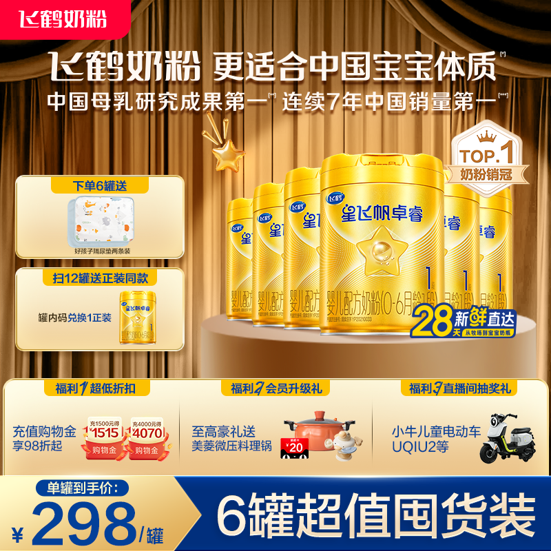 【乳铁蛋白】飞鹤卓睿1段（0-6月）新生儿牛奶粉750g*6罐HMO升级