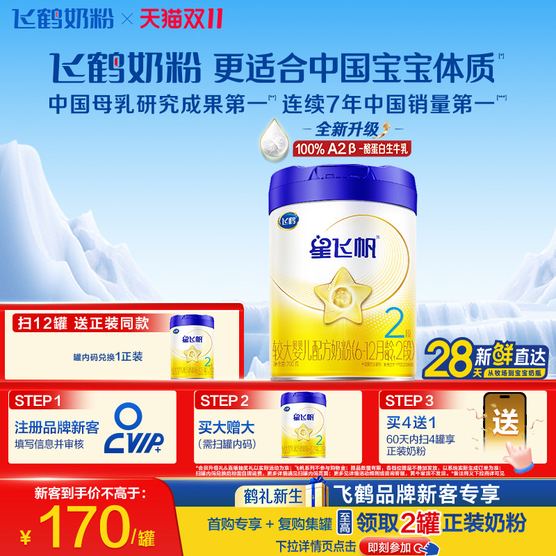 飞鹤星飞帆2段专利OPO100%A2&beta;酪蛋白奶源HMO婴幼儿配方奶粉700g