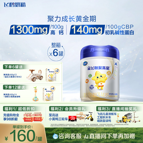 飞鹤星飞帆聚高星儿童配方奶粉