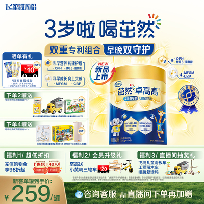 飞鹤茁然卓高高4段儿童奶早晚装