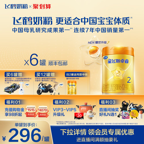 飞鹤星飞帆卓睿A2奶源2段牛奶粉