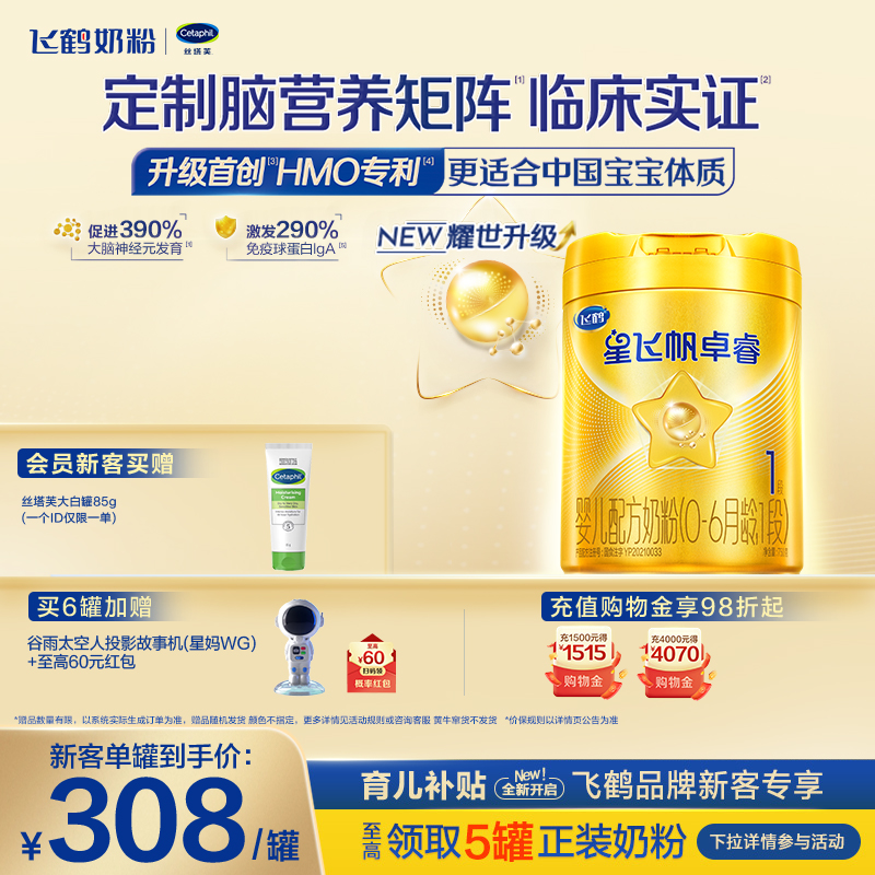 飞鹤星飞帆卓睿1段乳铁蛋白奶粉