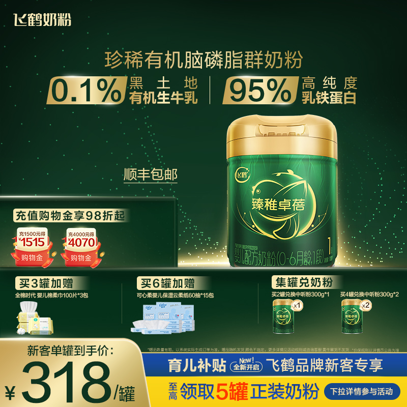 飞鹤臻稚卓蓓有机1段牛奶粉