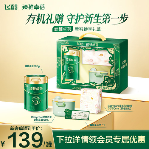 【新客礼盒】飞鹤臻稚卓蓓有机2段婴幼儿配方奶粉300g*1罐