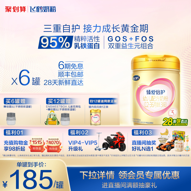 飞鹤超级飞帆臻爱倍护3段奶粉