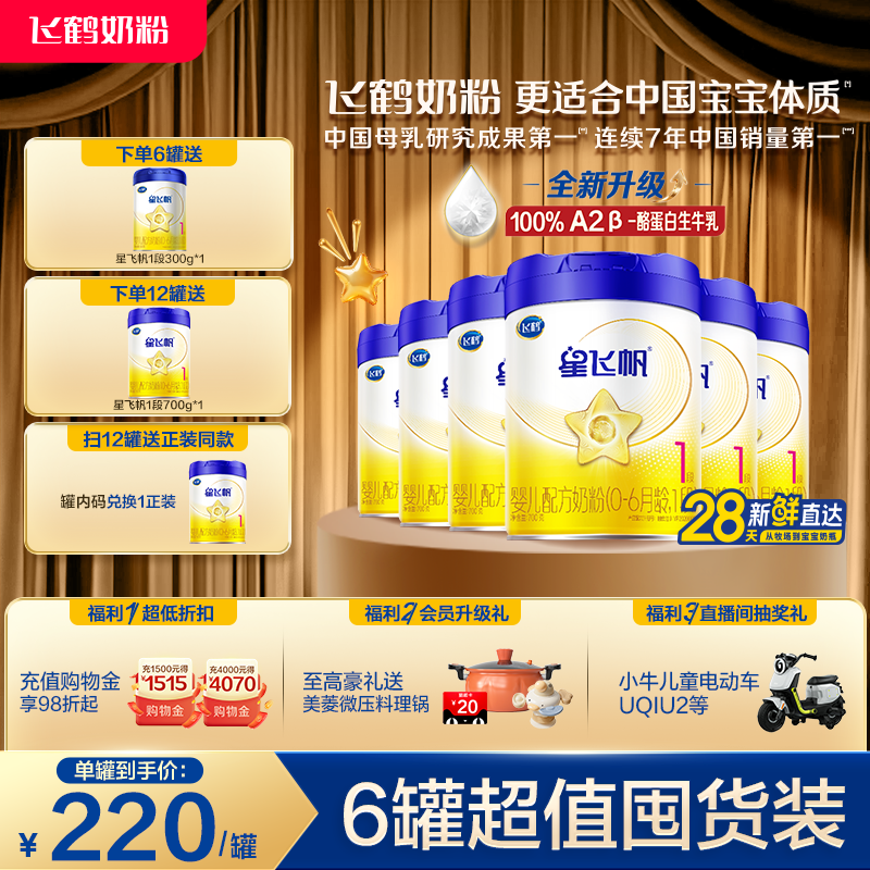 飞鹤星飞帆1段0-6个月婴儿配方奶粉700g*6罐5HMOs专利OPO