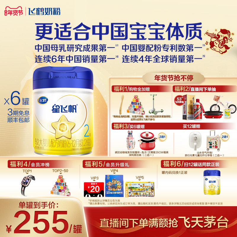 【官方正品】飞鹤星飞帆2段婴幼儿配方牛奶粉900g*6罐5HMO专利OPO