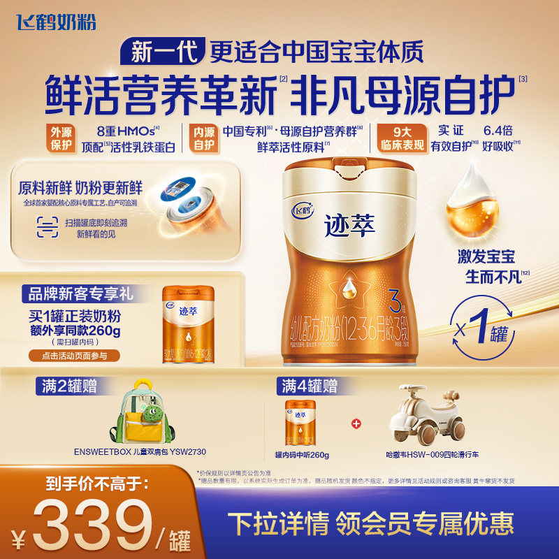 [育儿补贴]飞鹤迹萃3段乳铁蛋白8HMOs婴儿配方奶粉1-3岁750g*1罐,婴童奶粉,婴幼儿牛奶粉,淘宝优惠券,粉丝福利购,淘宝优惠卷
