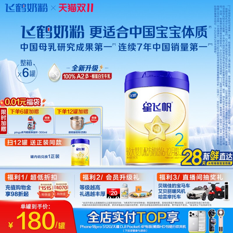 【双11狂欢】【A2奶源升级】飞鹤星飞帆2段婴幼儿奶粉700g*6罐