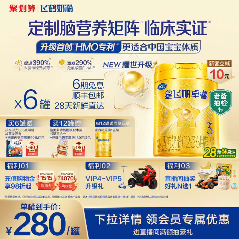 飞鹤星飞帆卓睿婴幼奶粉3段750g