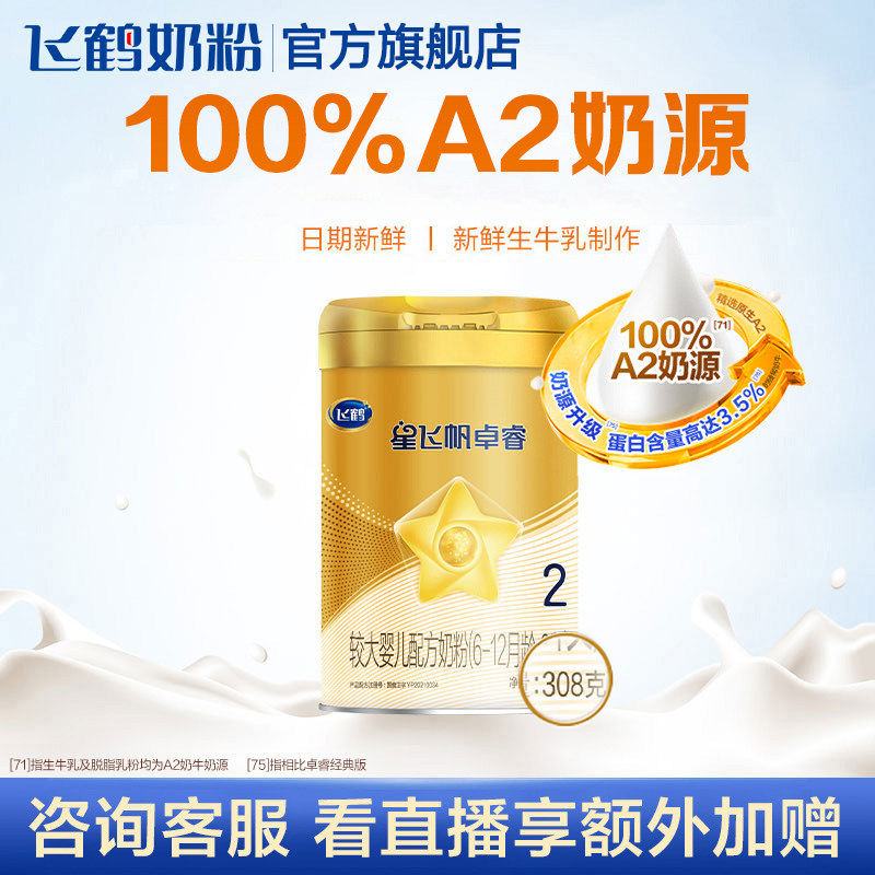 【百亿补贴】飞鹤星飞帆卓睿A2奶源2段小罐装婴幼儿奶粉308g*1罐怎么看?