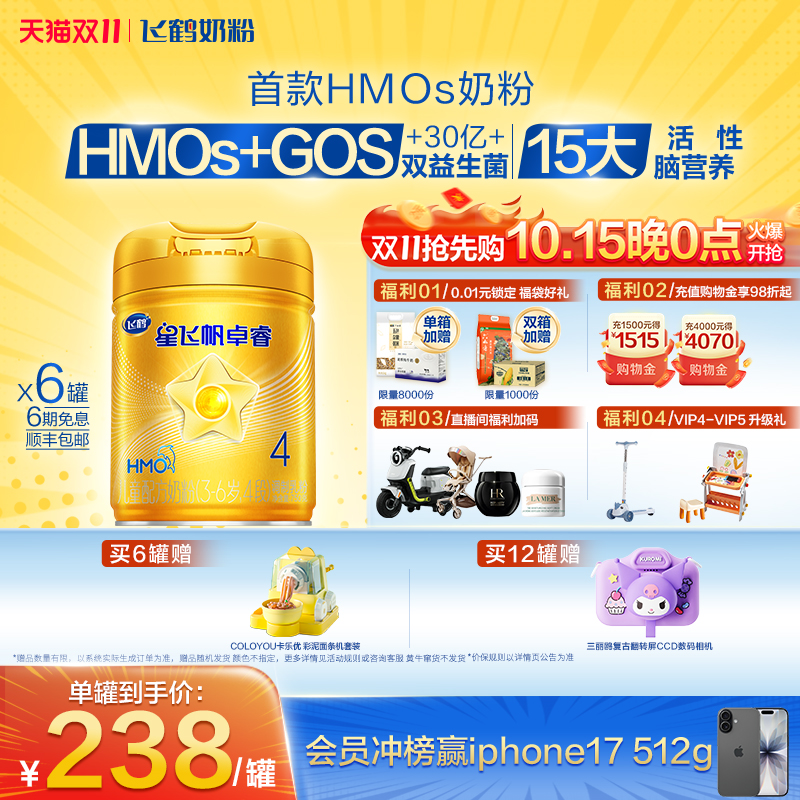 【官方正品】飞鹤卓睿4段3-6岁儿童乳铁蛋白配方奶粉750g*6罐hmo