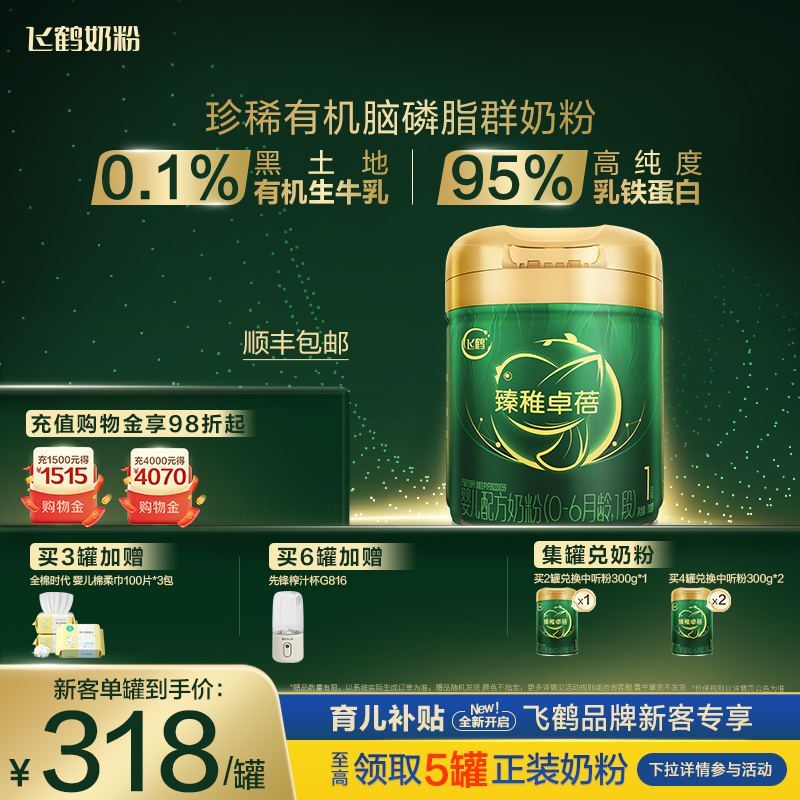 飞鹤臻稚卓蓓有机1段牛奶粉