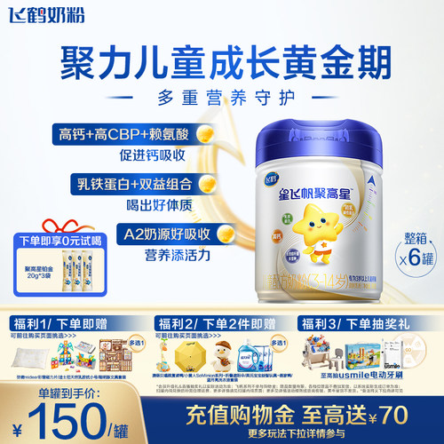 飞鹤聚高星1300mg高钙奶粉800g*6