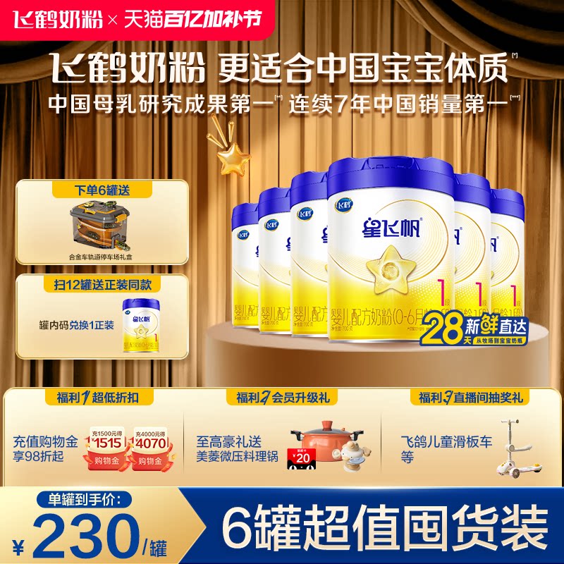飞鹤星飞帆1段0-6个月婴儿配方奶粉700g*6罐5HMOs专利OPO