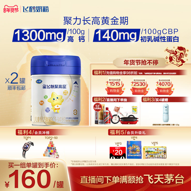 【官方正品】飞鹤星飞帆聚高星A2β酪蛋白3-14儿童奶粉800g*2罐,婴童奶粉,儿童奶粉（4段）,淘宝优惠券,粉丝福利购,淘宝优惠卷