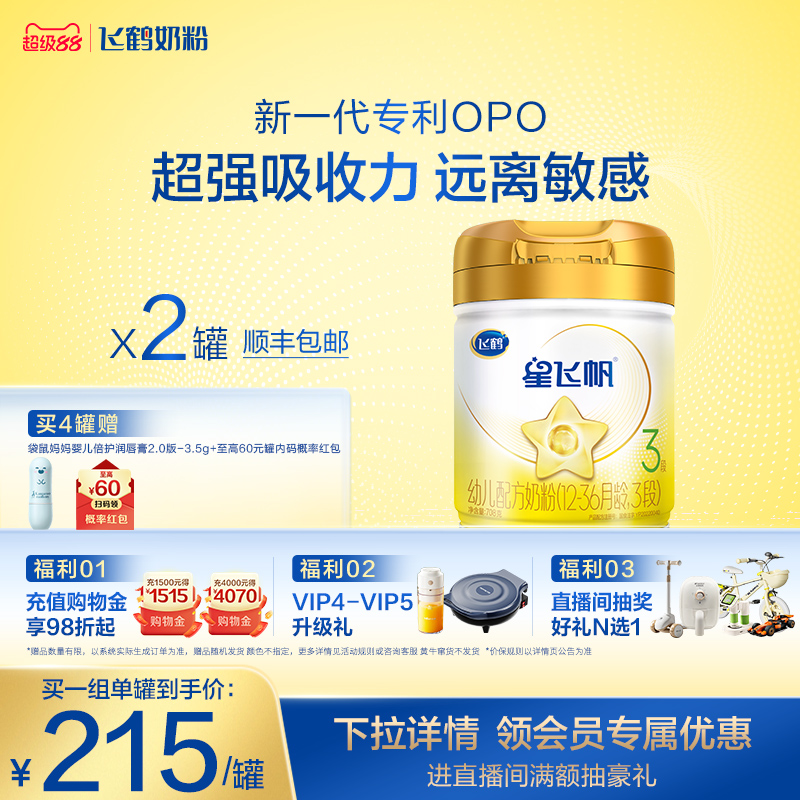 【官方正品】飞鹤星飞帆A2β酪蛋白3段婴幼配方牛奶粉708g*2罐
