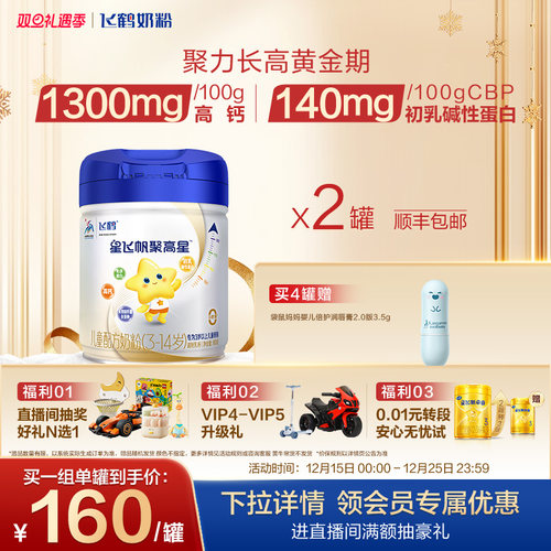 飞鹤星飞帆聚高星儿童配方奶粉