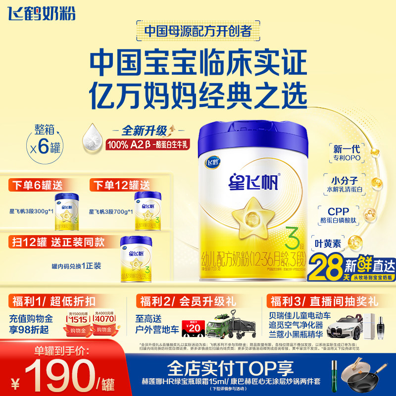 【A2奶源升级】飞鹤星飞帆3段婴幼儿奶粉700g*6罐无需转奶易吸收