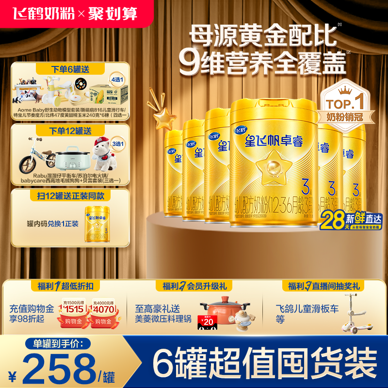 【官方旗舰店】飞鹤卓睿3段乳铁蛋白大脑营养婴幼儿奶粉750g*6罐