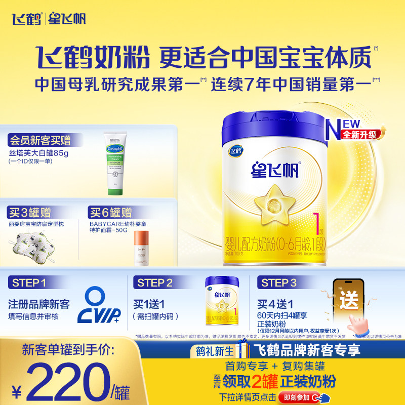【育儿补贴】飞鹤星飞帆1段0-6个月婴幼儿配方奶粉700g*1罐HMO