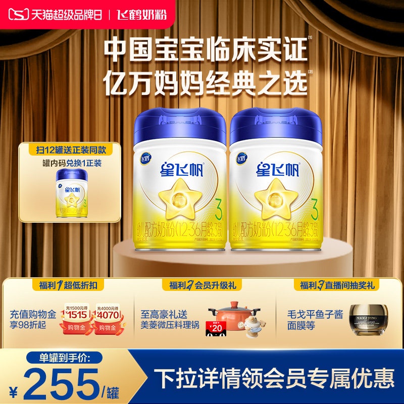 【官方正品】飞鹤星飞帆3段婴幼儿配方牛奶粉900g*2罐5HMO专利OPO