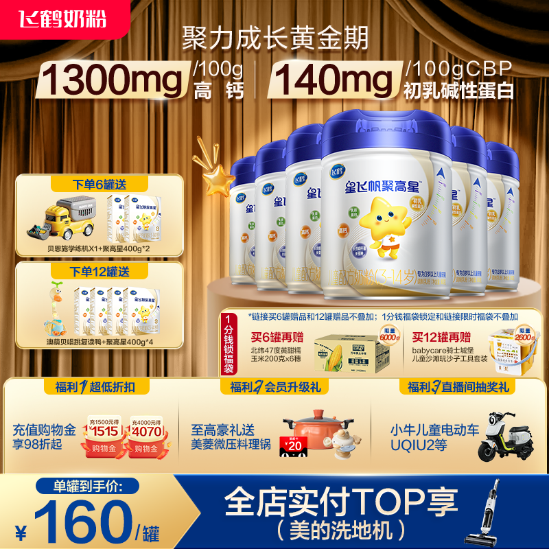 【A2β-酪蛋白】飞鹤星飞帆聚高星4段3-14岁儿童奶粉800g*6罐