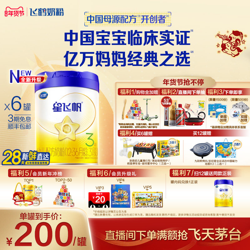 【官方正品】飞鹤星飞帆3段婴幼儿配方牛奶粉700g*6罐5HMO专利OPO