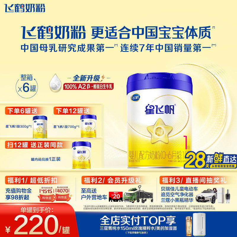 [A2奶源]飞鹤星飞帆1段0-6个月婴儿配方奶粉700g*6罐5HMOs专利OPO