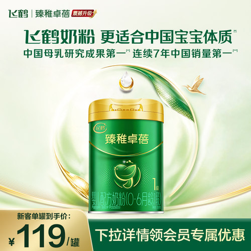 飞鹤臻稚卓蓓有机1段牛奶粉