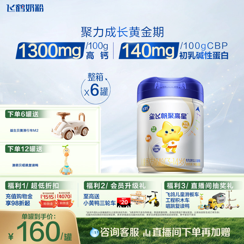 飞鹤星飞帆聚高星儿童配方奶粉