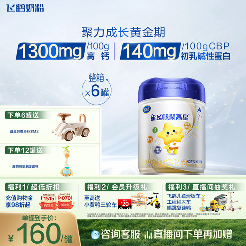 飞鹤星飞帆聚高星儿童配方奶粉