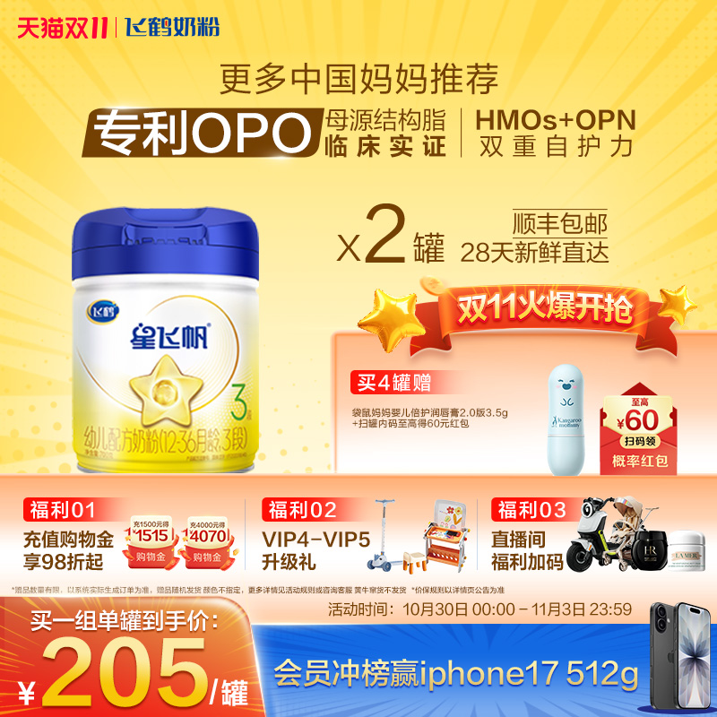 【官方正品】飞鹤星飞帆3段婴幼儿配方牛奶粉700g*2罐5HMO专利OPO