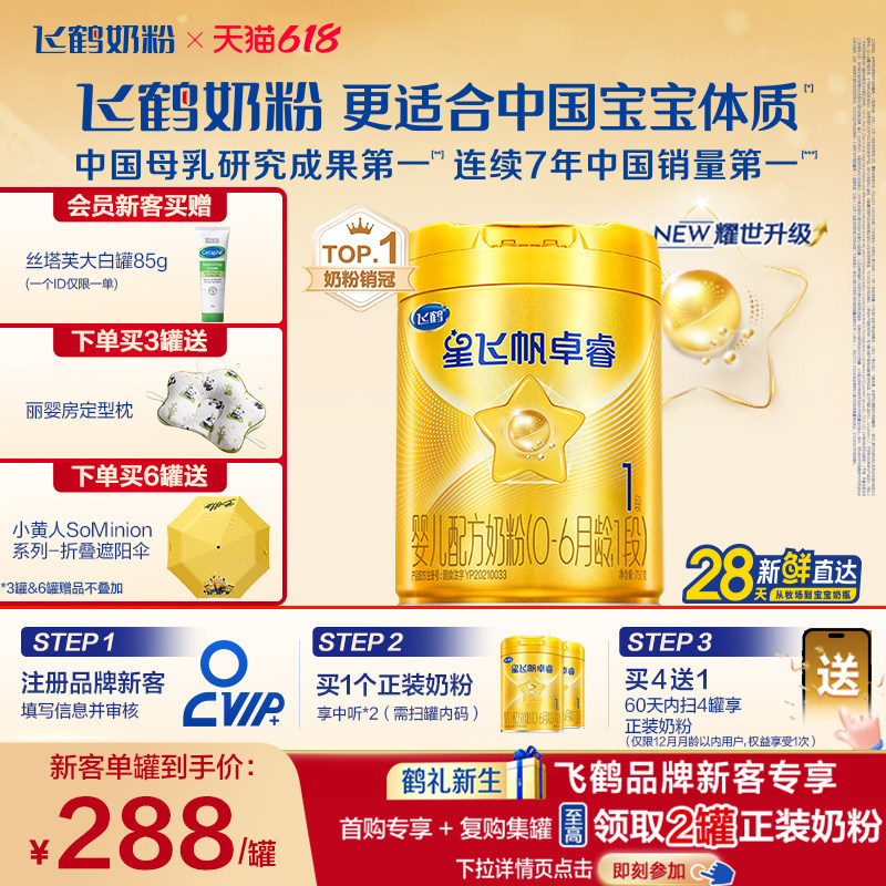 飞鹤星飞帆卓睿1段奶粉HMO升级