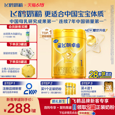 飞鹤星飞帆卓睿1段奶粉HMO升级