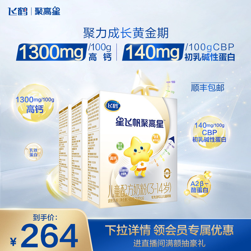 【官方正品】飞鹤星飞帆聚高星A2&beta;酪蛋白3-14儿童奶粉400g*3盒