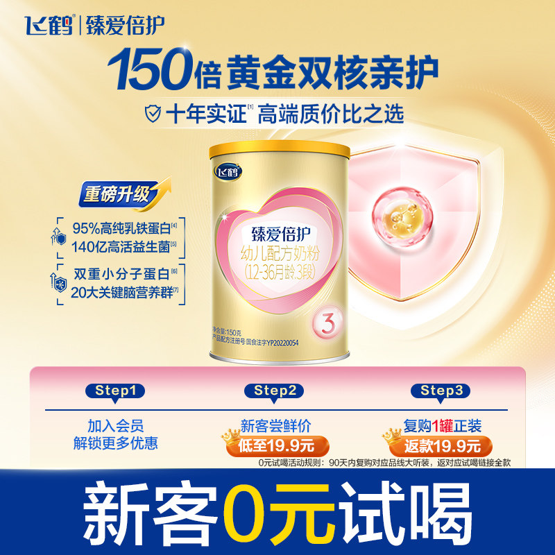 【U先】飞鹤臻爱倍护3段12-36月婴幼儿牛奶粉试用听装150g*1