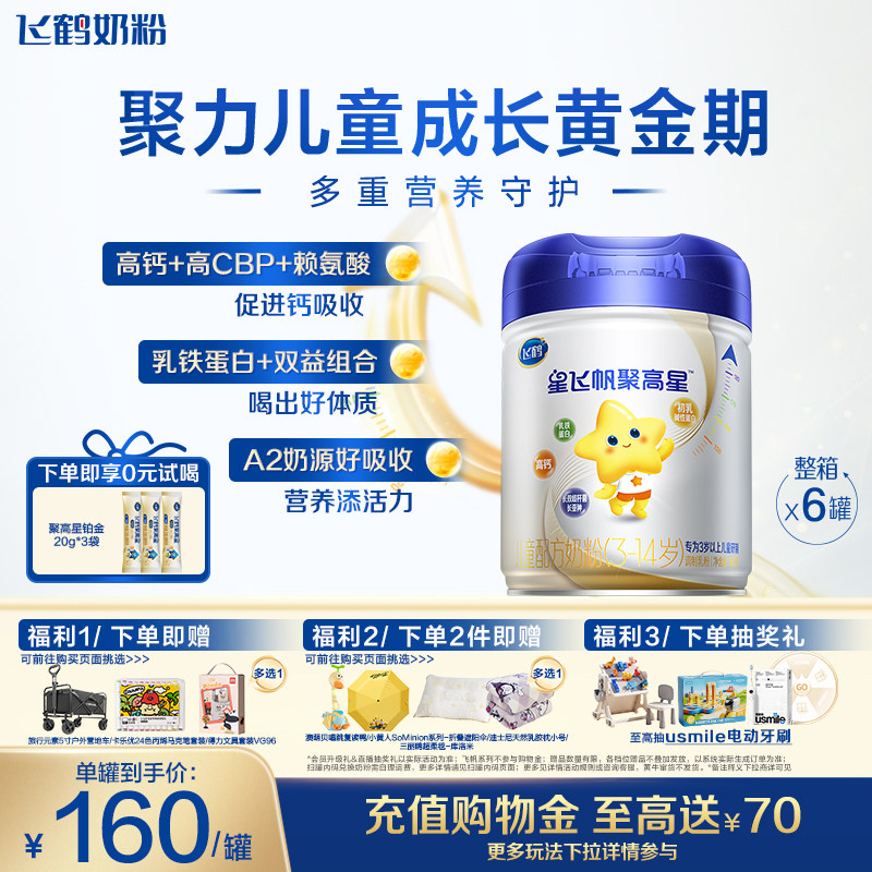 飞鹤聚高星经典3-14岁儿童成长奶粉1300mg高钙助成长 800g*6罐