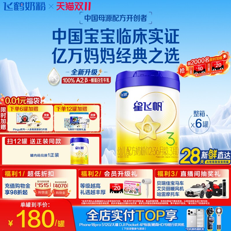 【双11狂欢】【A2奶源升级】飞鹤星飞帆3段婴幼儿奶粉700g*6罐