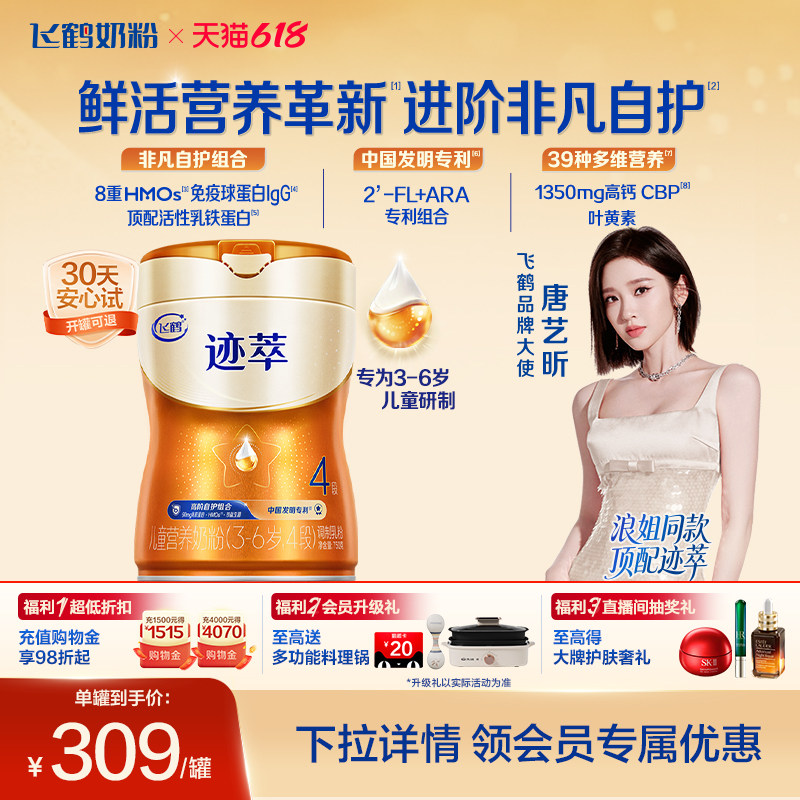 飞鹤迹萃4段儿童配方奶粉（3-6岁）750g【顶量乳铁蛋白】*1罐