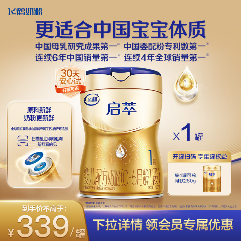 [育儿补贴]飞鹤启萃1段顶量SN-2DHA 8种HMOs婴儿配方奶粉750g*1罐,婴童奶粉,婴幼儿牛奶粉,淘宝优惠券,粉丝福利购,淘宝优惠卷
