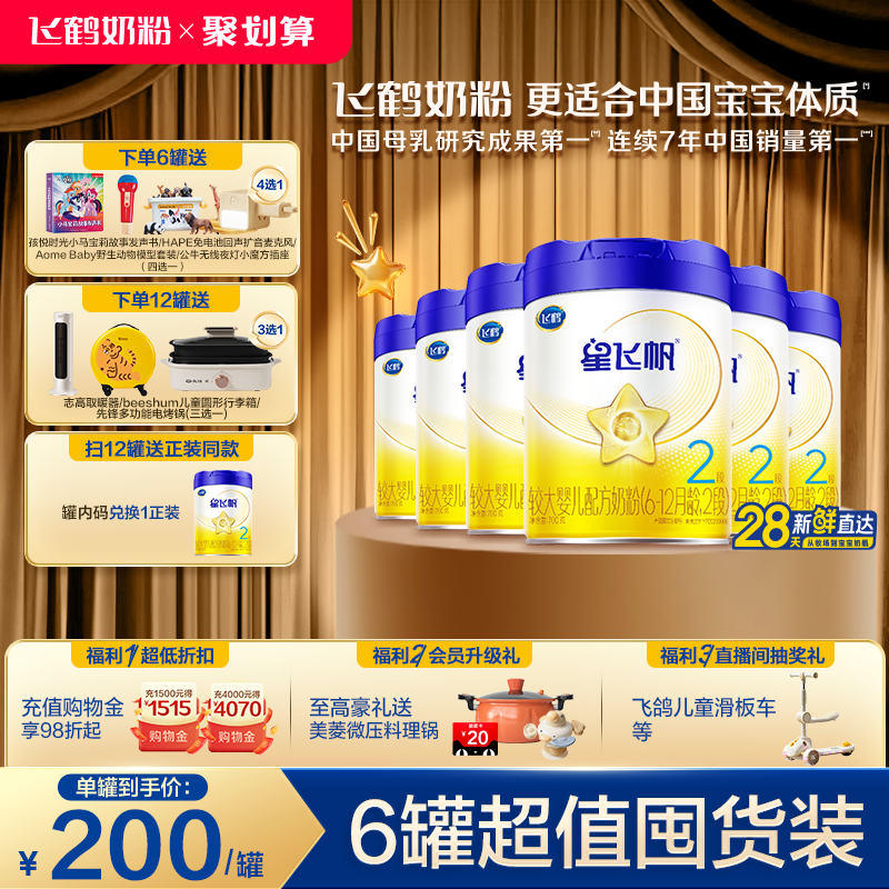 【官方旗舰店】飞鹤星飞帆2段婴幼儿配方奶粉700g*6罐5HMO专利OPO