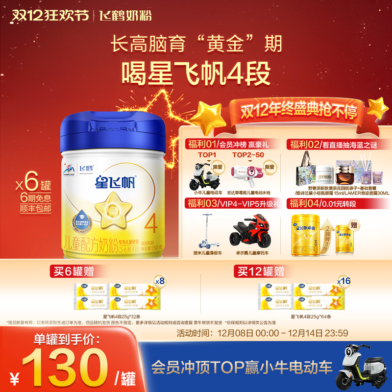 飞鹤星飞帆4段3-6岁儿童奶粉