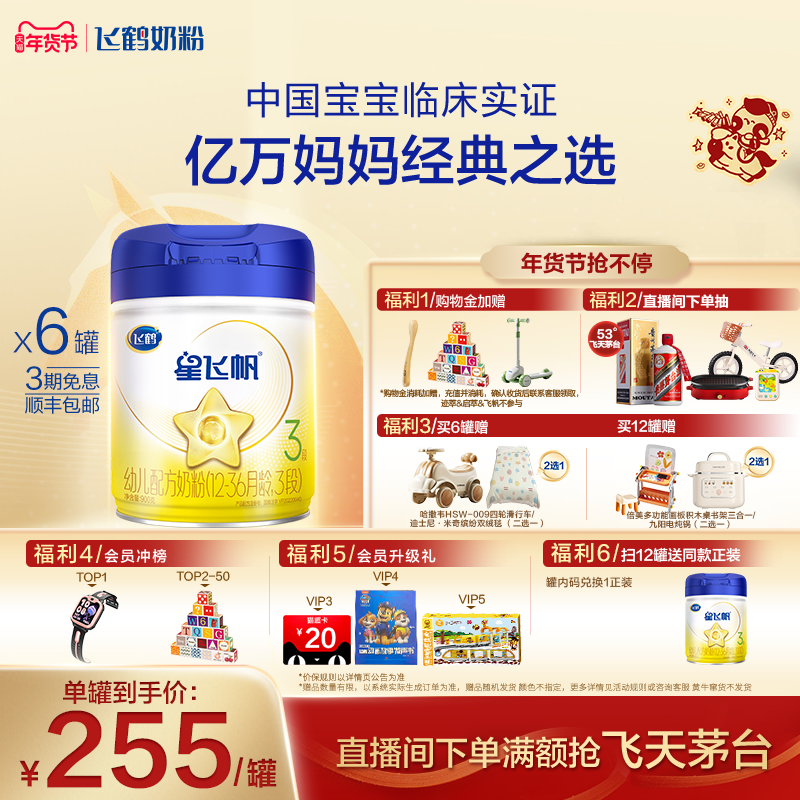 【官方正品】飞鹤星飞帆3段婴幼儿配方牛奶粉900g*6罐5HMO专利OPO