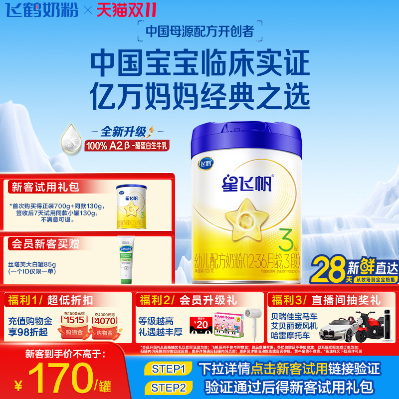 【双11狂欢】飞鹤星飞帆3段A2奶源专利OPO HMO婴儿配方奶粉700g*1