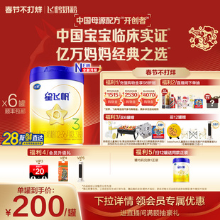 【官方正品】飞鹤星飞帆3段婴幼儿配方牛奶粉700g*6罐5HMO专利OPO