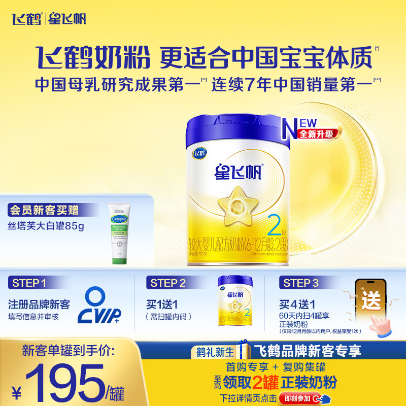 【育儿补贴】飞鹤星飞帆2段婴幼儿配方牛奶粉700g*1罐5HMO