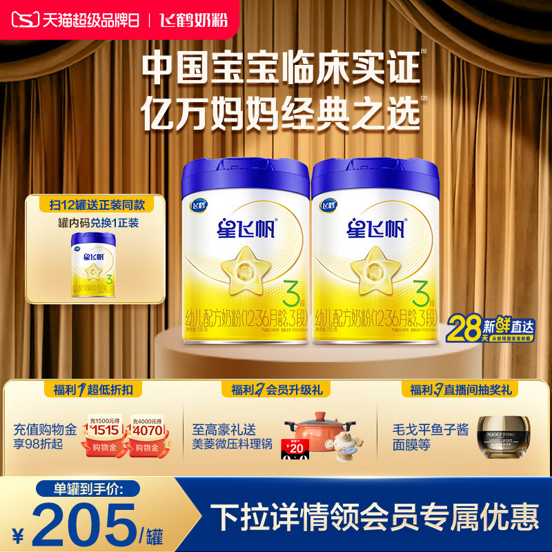 【官方正品】飞鹤星飞帆3段婴幼儿配方牛奶粉700g*2罐5HMO专利OPO