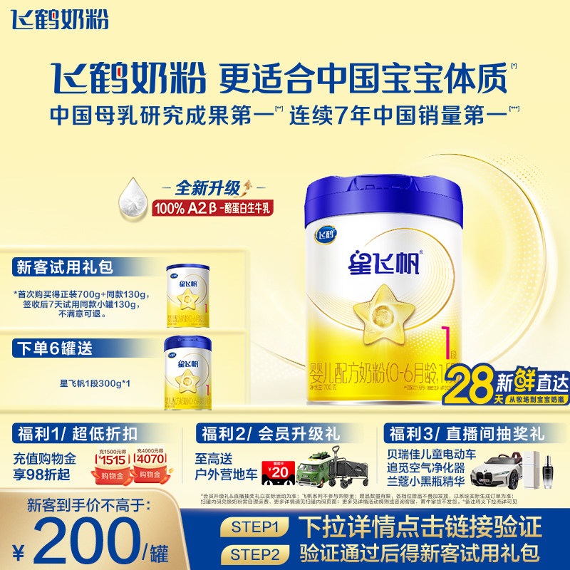 【新生专属】飞鹤星飞帆1段100%A2&beta;酪蛋白奶源婴儿配方奶粉700g