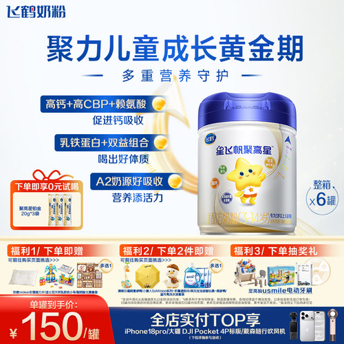 飞鹤聚高星1300mg高钙奶粉800g*6